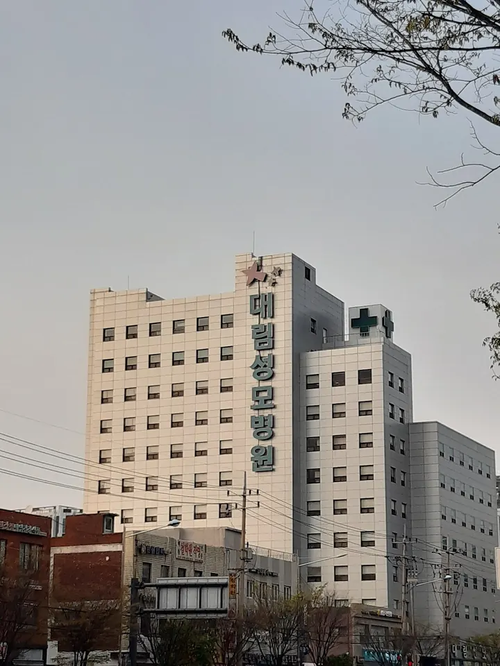 대림성모병원 병원 사진
