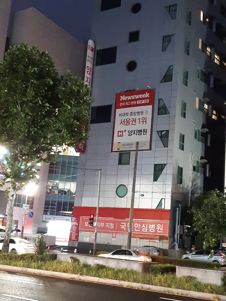의료법인서울효천의료재단 에이치플러스양지병원 병원 사진