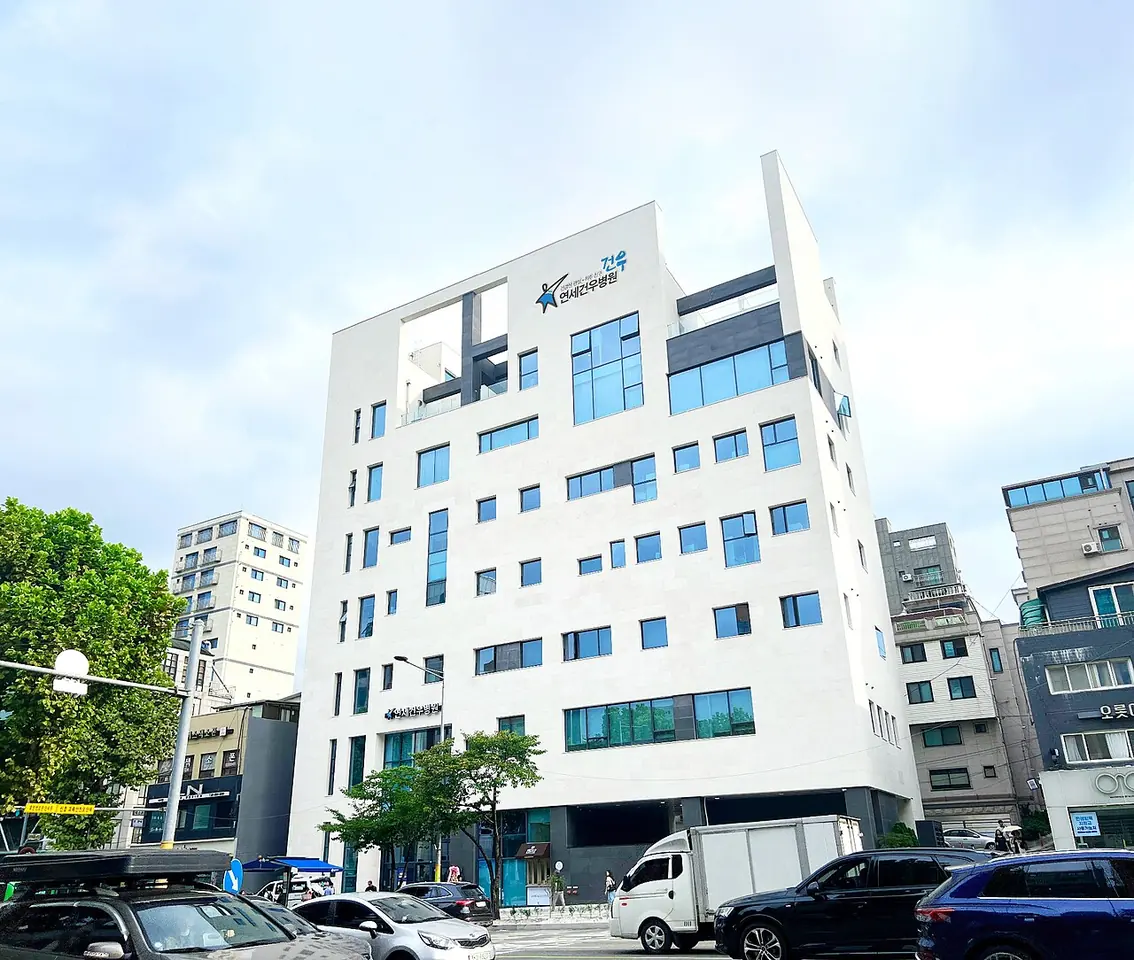 연세건우병원 병원 사진