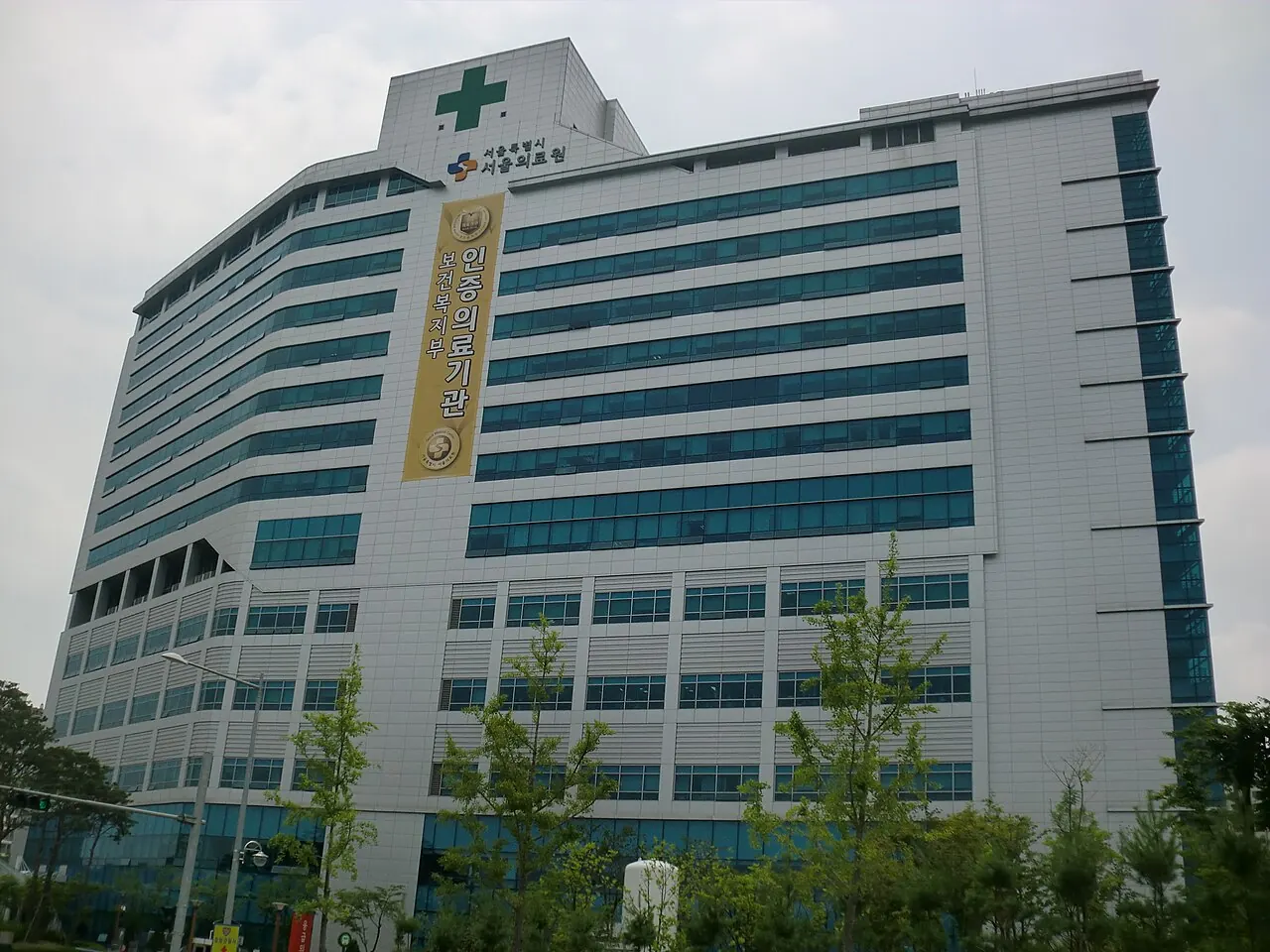 서울특별시서울의료원 병원 사진