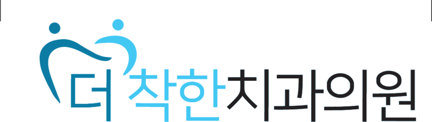 더착한치과의원 로고